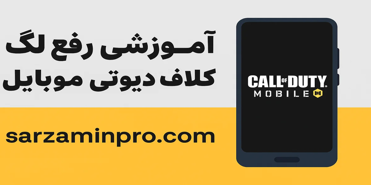 رفع لگ کالاف دیوتی موبایل
