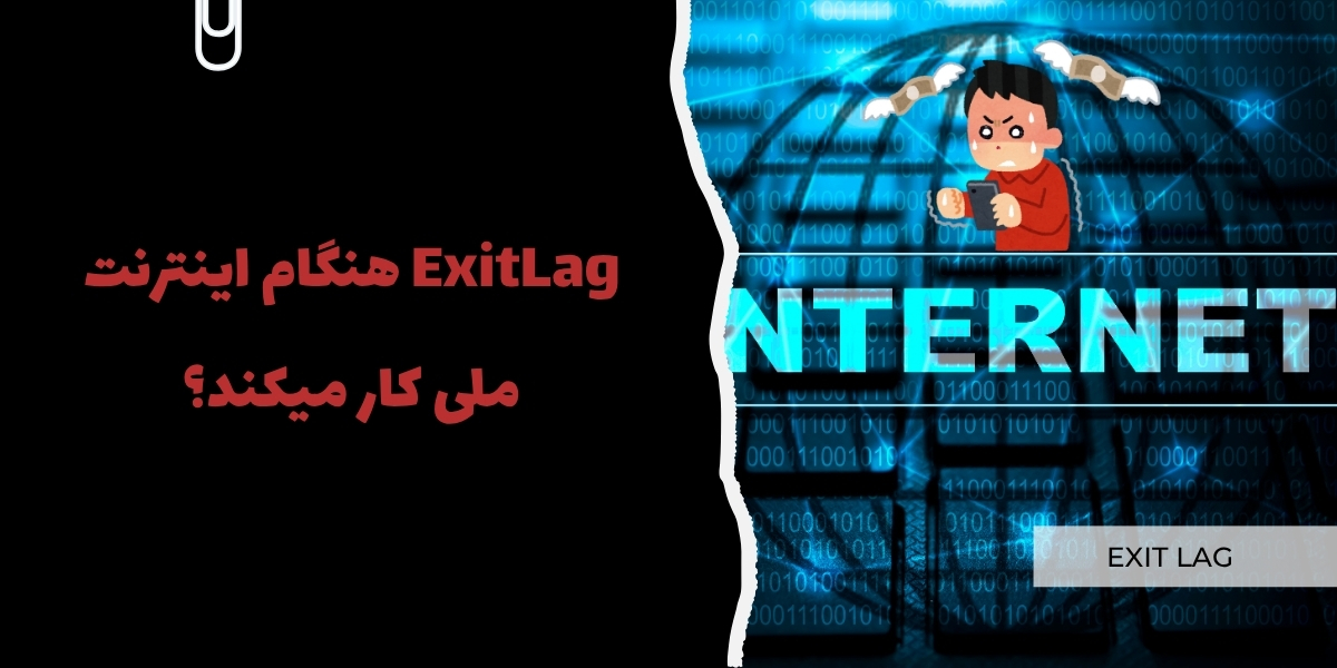 ExitLag هنگام اینترنت ملی کار میکند؟
