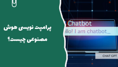 پرامپت چت جی پی تی چیست؟