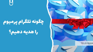 چگونه تلگرام پرمیوم را هدیه دهیم؟