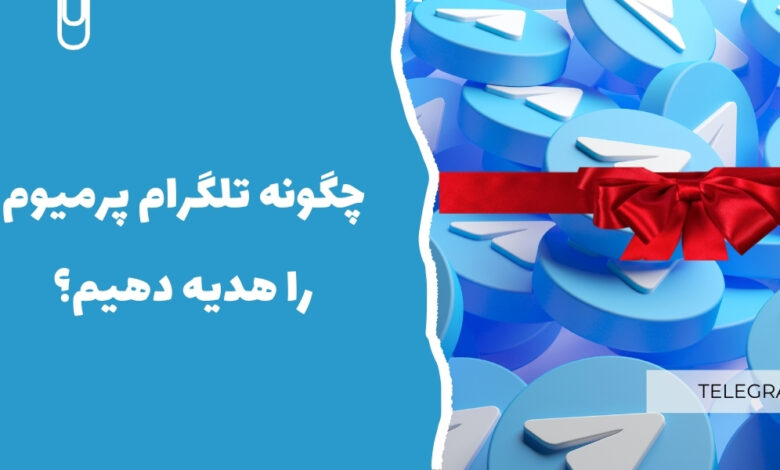 چگونه تلگرام پرمیوم را هدیه دهیم؟