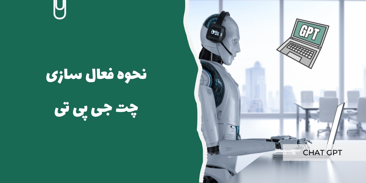 نحوه فعال&zwnj; سازی ChatGPT