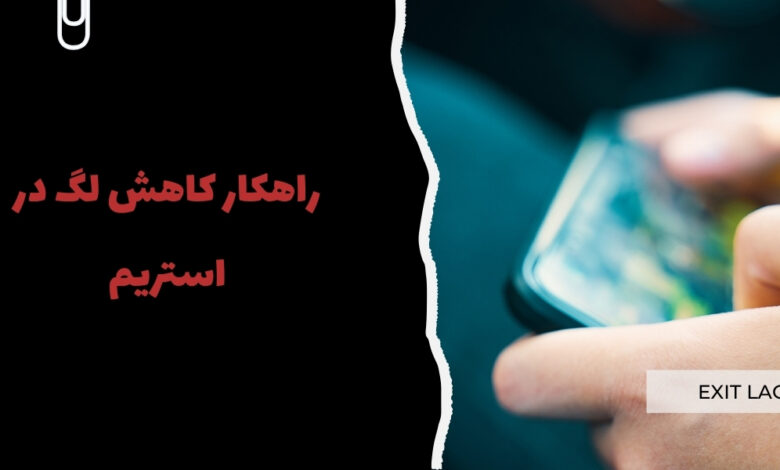 راهکار کاهش لگ در استریم