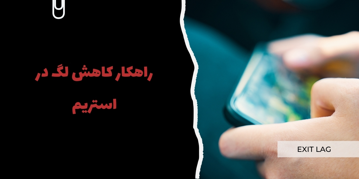 راهکار کاهش لگ در استریم