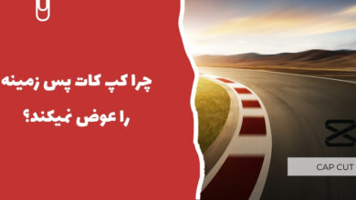 چرا کپ کات پس زمینه را عوض نمیکند؟