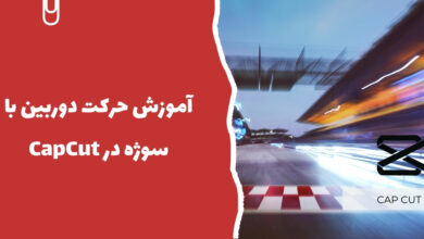 آموزش حرکت دوربین با سوژه در CapCut