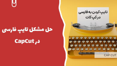 حل مشکل تایپ فارسی در CapCut