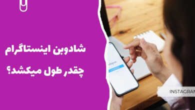 شادوبن اینستاگرام چقدر طول میکشد؟