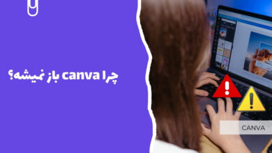چرا canva باز نمیشه؟