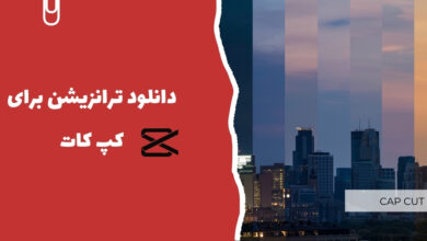 دانلود ترانزیشن برای کپ کات
