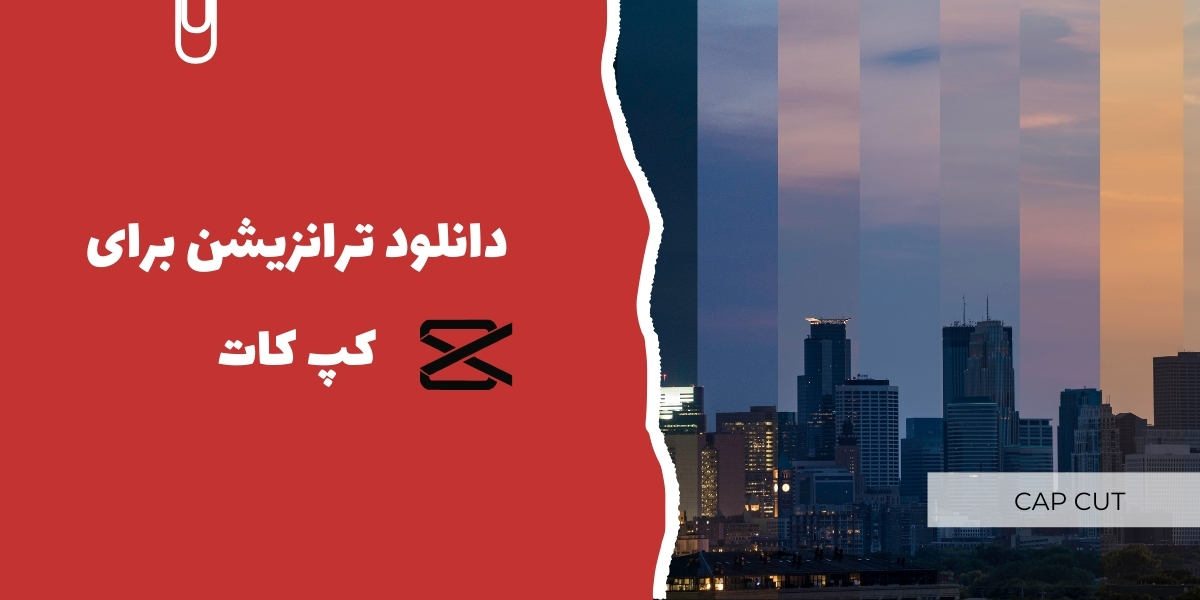 دانلود ترانزیشن برای کپ کات