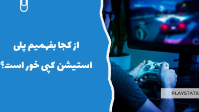 از کجا بفهمیم پلی&zwnj; استیشن کپی&zwnj; خور است؟