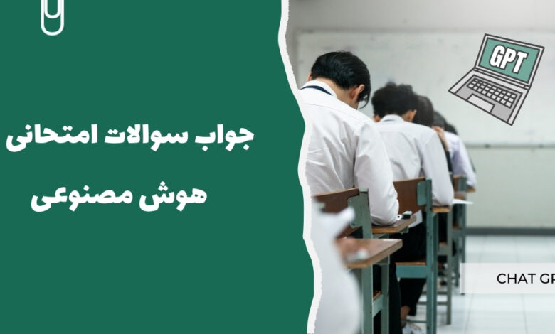 جواب سوالات امتحانی با هوش مصنوعی