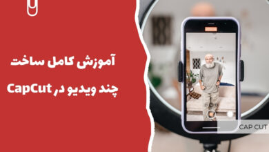 آموزش کامل ساخت چند ویدیو در CapCut