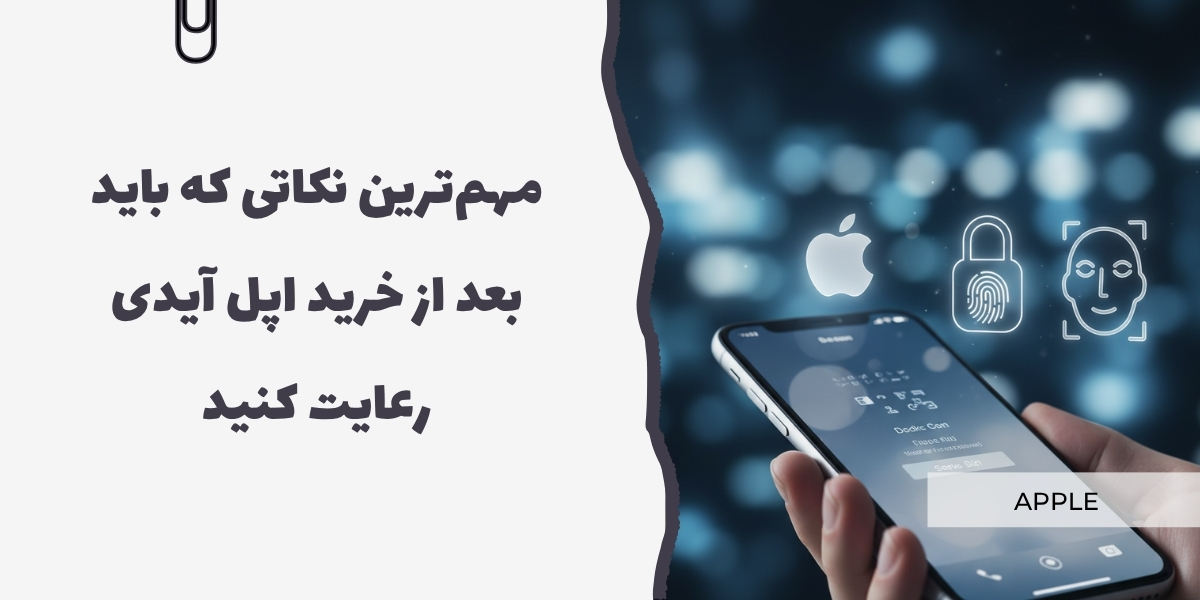 مهم&zwnj;ترین نکاتی که باید بعد از خرید اپل آیدی رعایت کنید