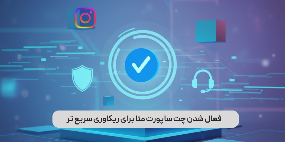 فعال شدن چت ساپورت متا برای ریکاوری سریع&zwnj; تر