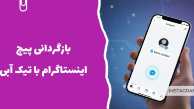 بازگردانی پیج اینستاگرام با تیک آبی