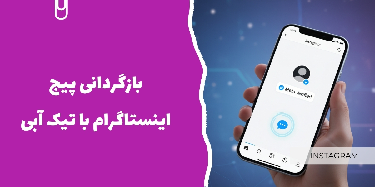 بازگردانی پیج اینستاگرام با تیک آبی