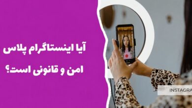 آیا اینستاگرام پلاس امن و قانونی است؟