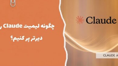 چگونه لیمیت Claude را دیرتر پر کنیم؟