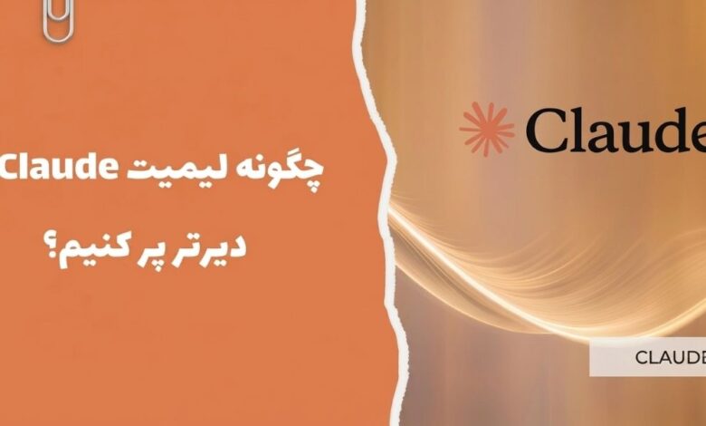 چگونه لیمیت Claude را دیرتر پر کنیم؟