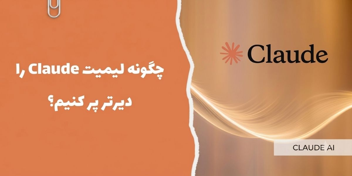 چگونه لیمیت Claude را دیرتر پر کنیم؟