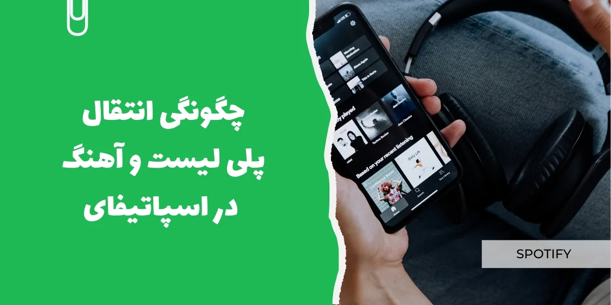 انتقال پلی لیست در اسپاتیفای - سرزمین پرو