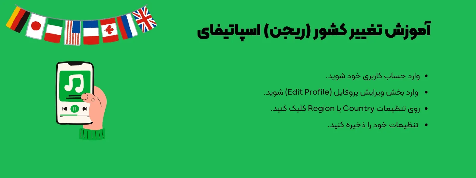 آموزش تغییر کشور (ریجن) اسپاتیفای