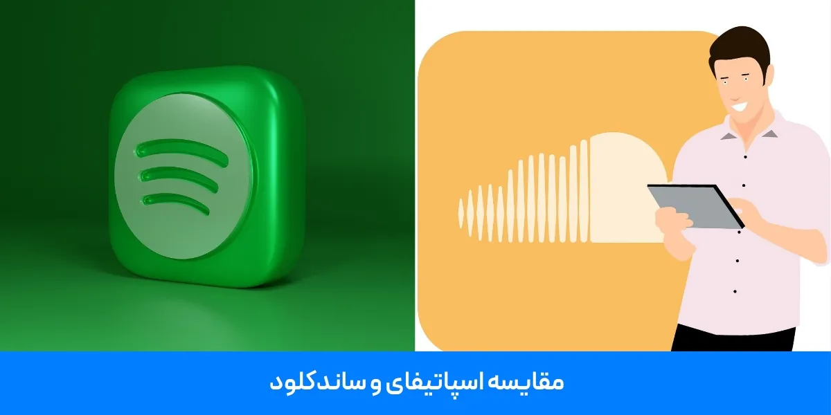 مقایسه اسپاتیفای و ساندکلاد