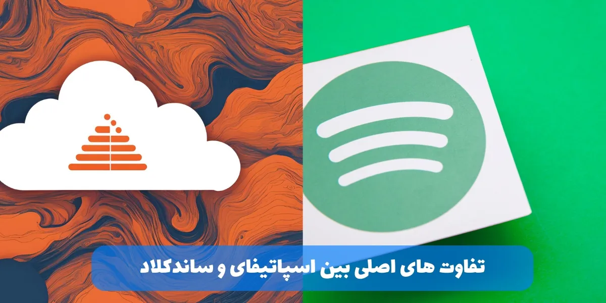 تفاوت&zwnj; بین اسپاتیفای و ساندکلاد - سرزمین پرو