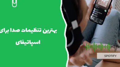 بهترین تنظیمات صدا برای اسپاتیفای - سرزمین پرو