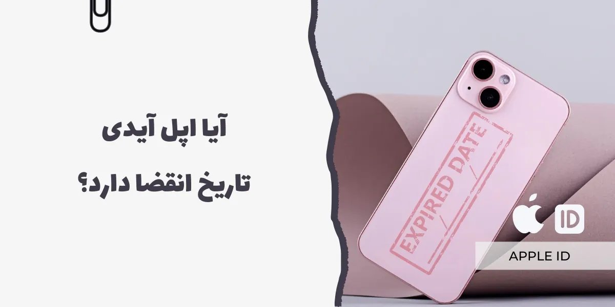 آیا اپل آیدی تاریخ انقضا دارد؟ - سرزمین پرو