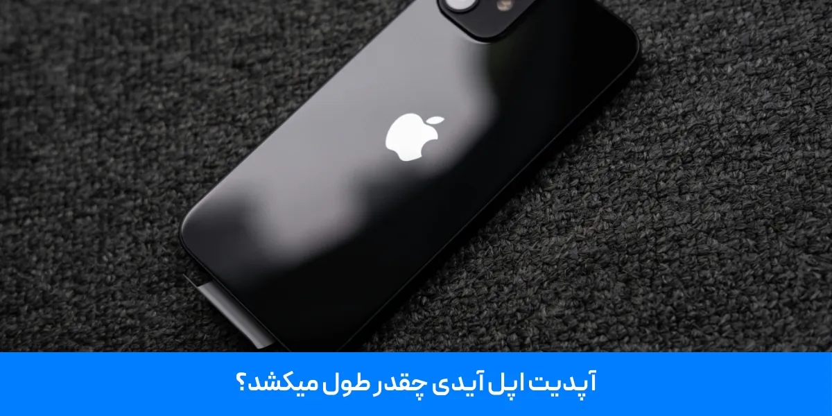 آپدیت اپل آیدی چقدر طول میکشد؟