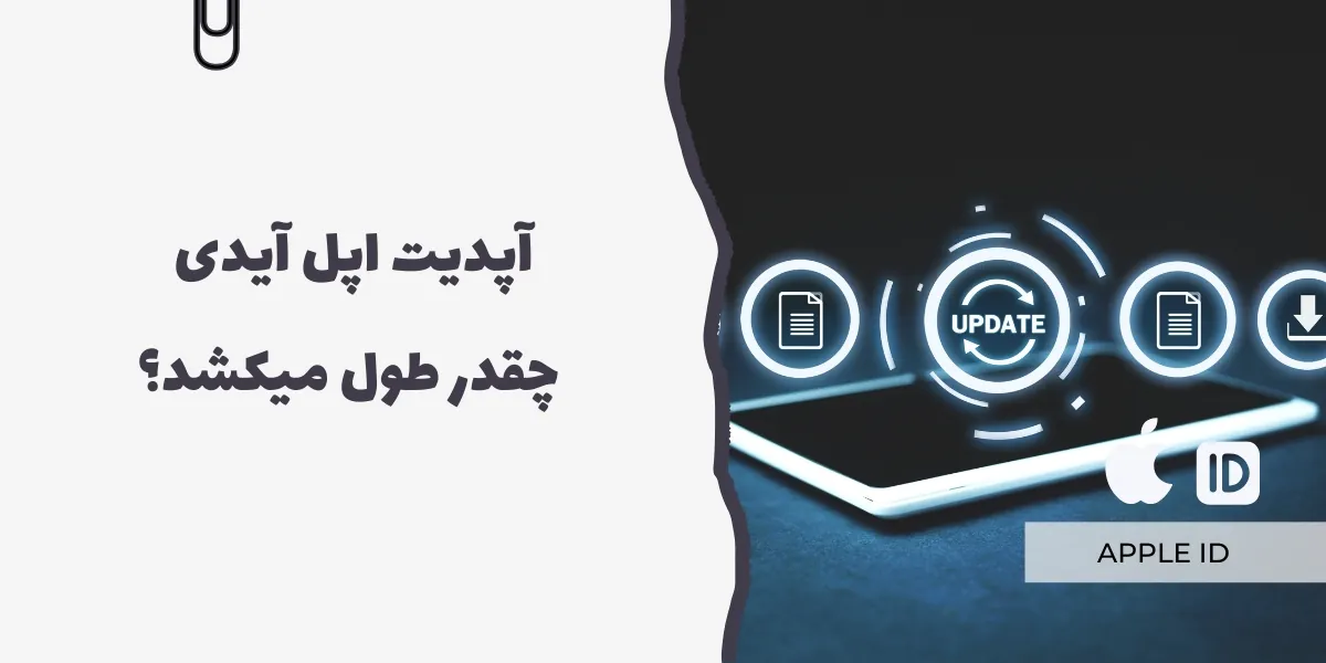 آپدیت اپل آیدی چقدر طول میکشد؟ - سرزمین پرو