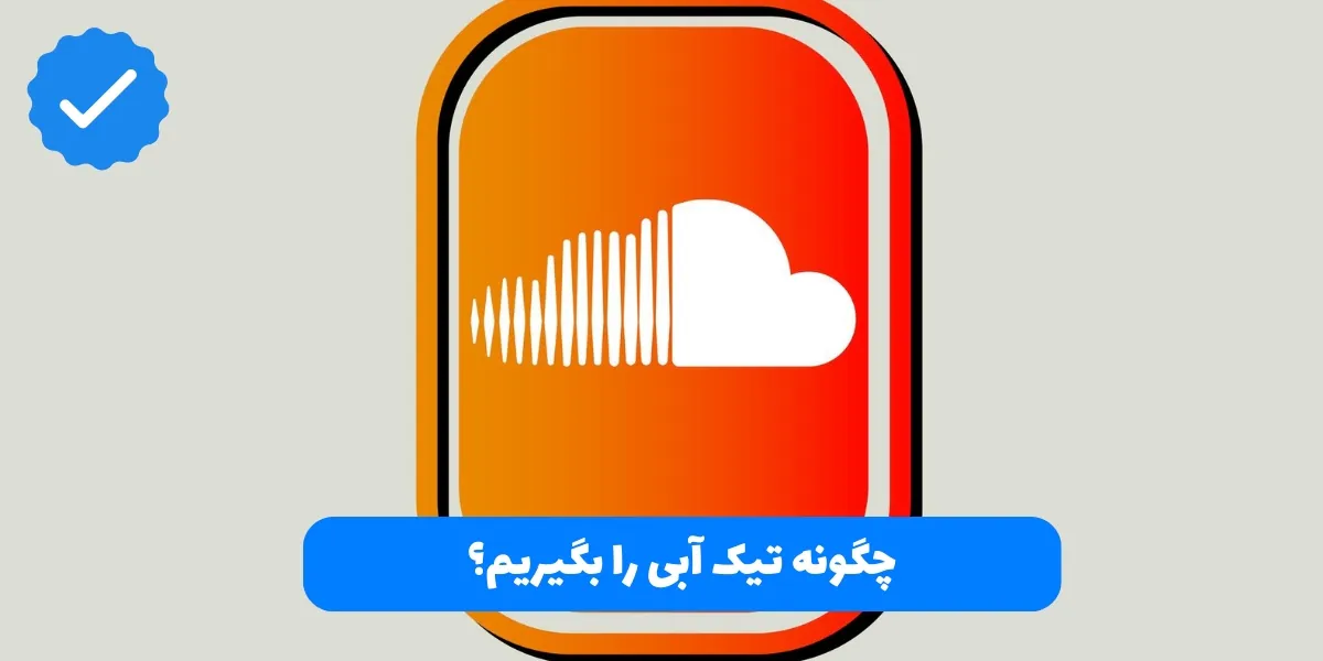 چگونه تیک آبی را بگیریم؟ - سرزمین پرو