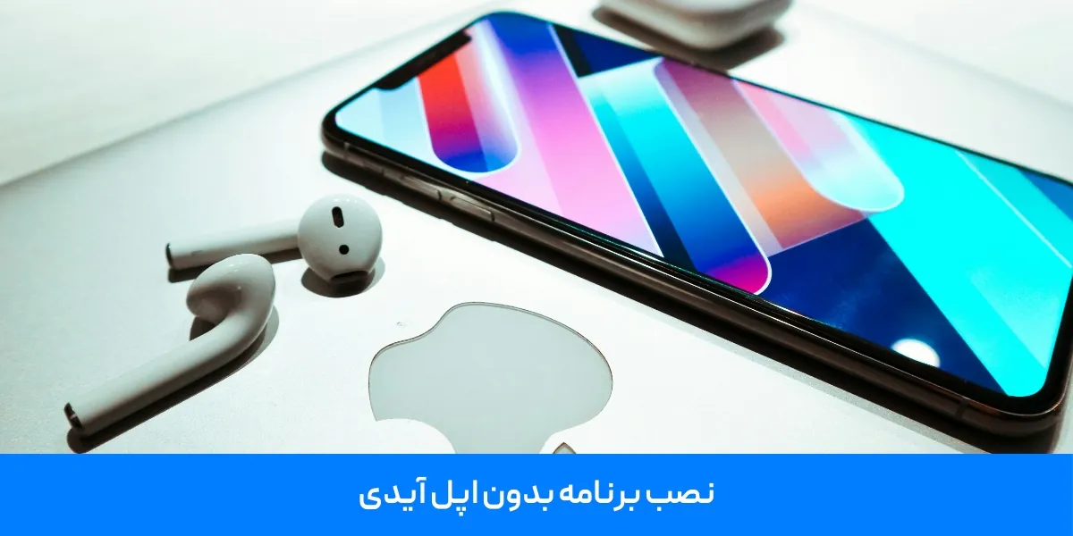 نصب برنامه بدون اپل آیدی