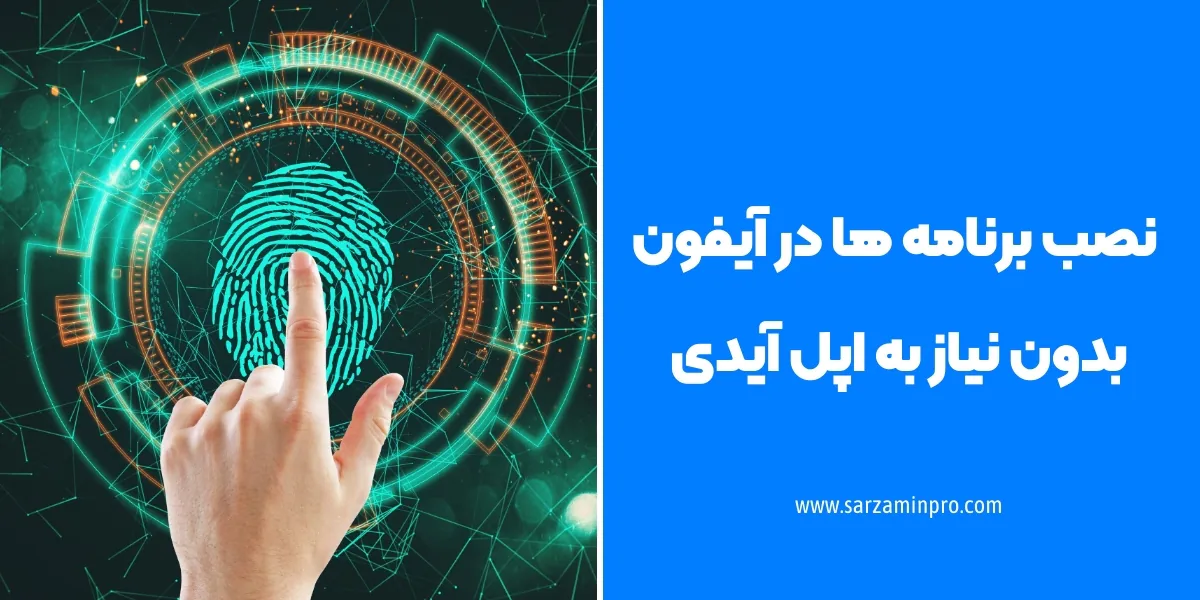 نصب برنامه&zwnj; ها در آیفون بدون نیاز به اپل آیدی - سرزمین پرو