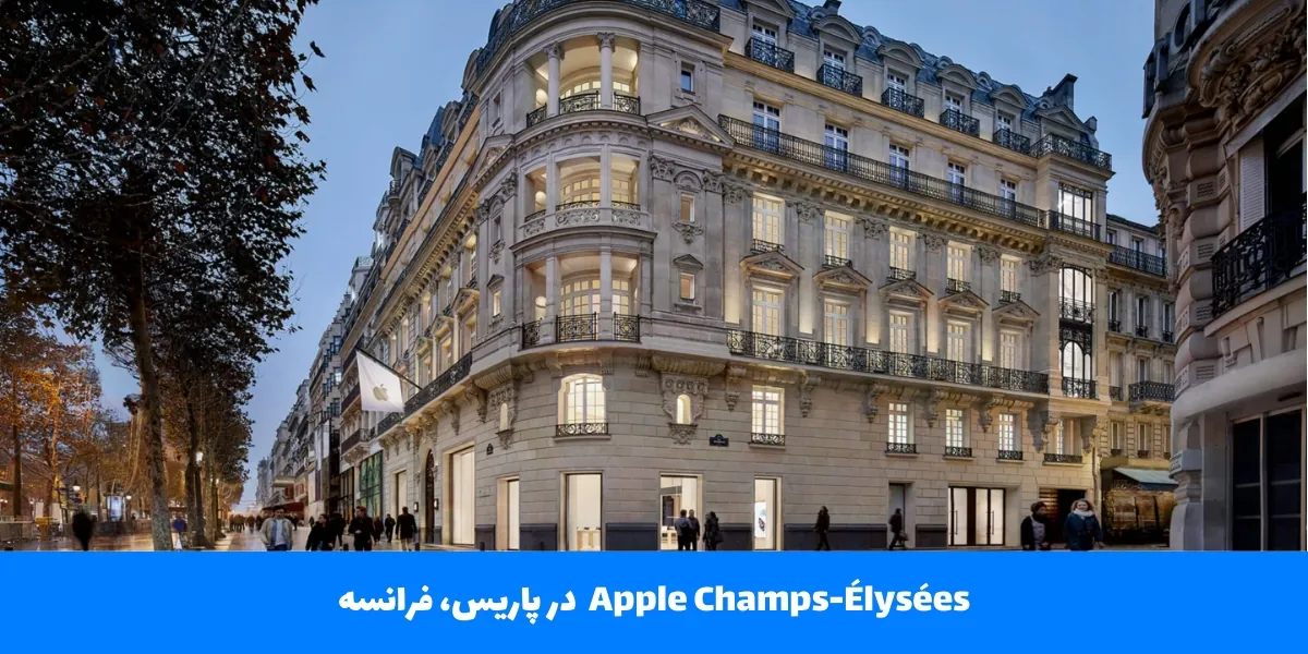 Apple Champs-&Eacute;lys&eacute;es