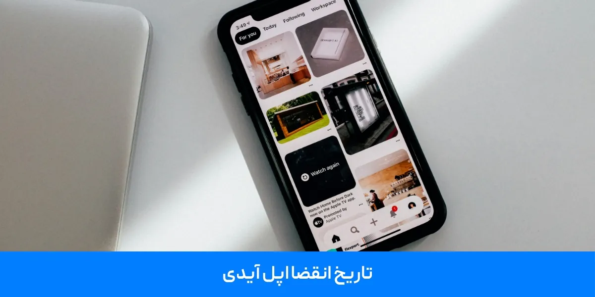 تاریخ انقضا اپل آیدی