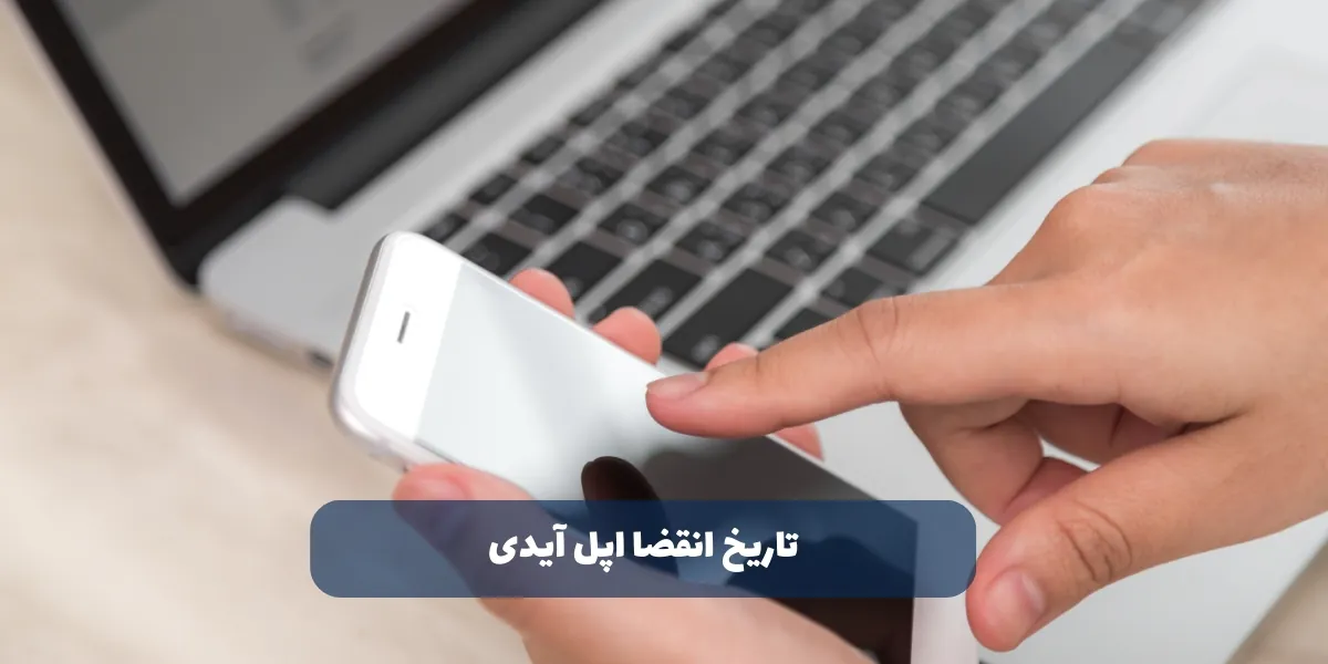 تاریخ انقضا اپل آیدی - سرزمین پرو