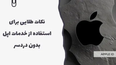 نکات طلایی برای استفاده از خدمات اپل بدون - سرزمین پرو