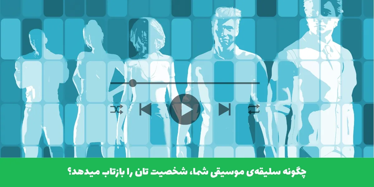 چگونه سلیقه&zwnj;ی موسیقی شما، شخصیت&zwnj; تان را بازتاب میدهد؟ - سرزمین پرو