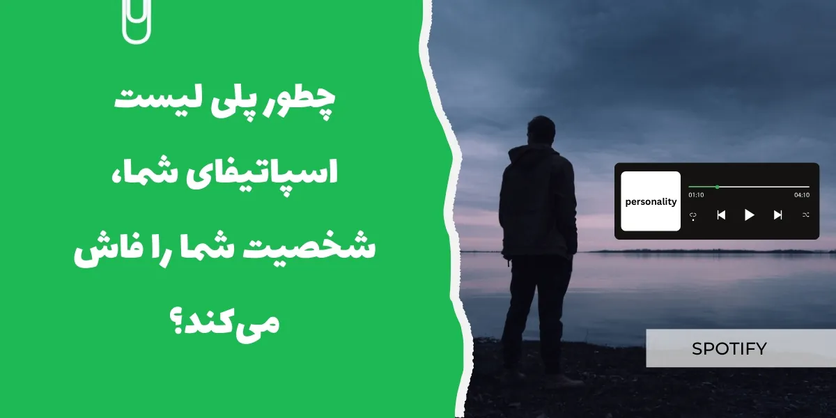 چطور پلی&zwnj; لیست اسپاتیفای شما، شخصیت شما را فاش می&zwnj;کند؟ - سرزمین پرو