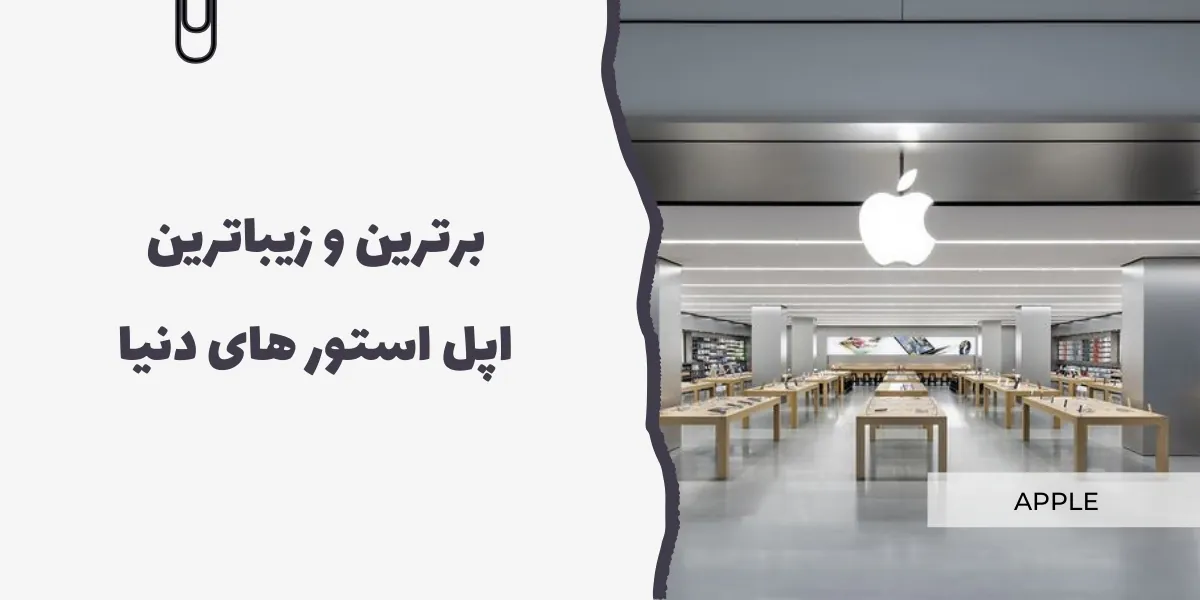 برترین و زیباترین اپل استور های دنیا - سرزمین پرو
