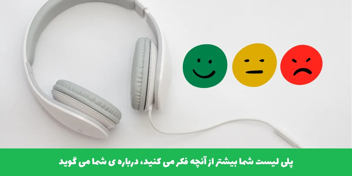 پلی&zwnj; لیست شما بیشتر از آنچه فکر می&zwnj; کنید درباره&zwnj; ی شما می گوید سرزمین پرو