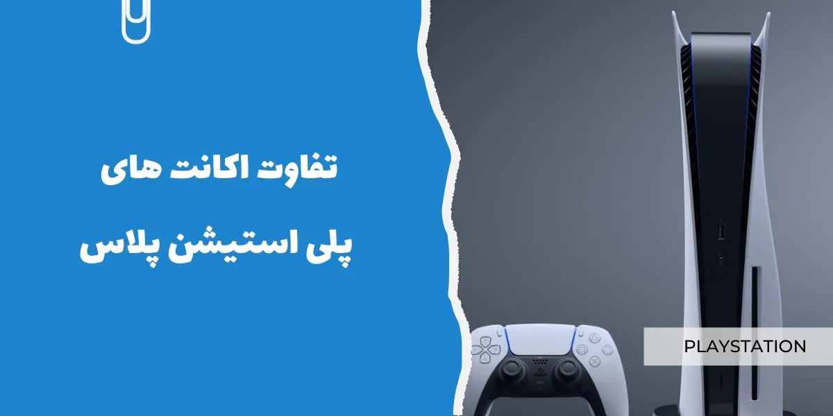 تفاوت اکانت های پلی استیشن پلاس - sarzamin pro