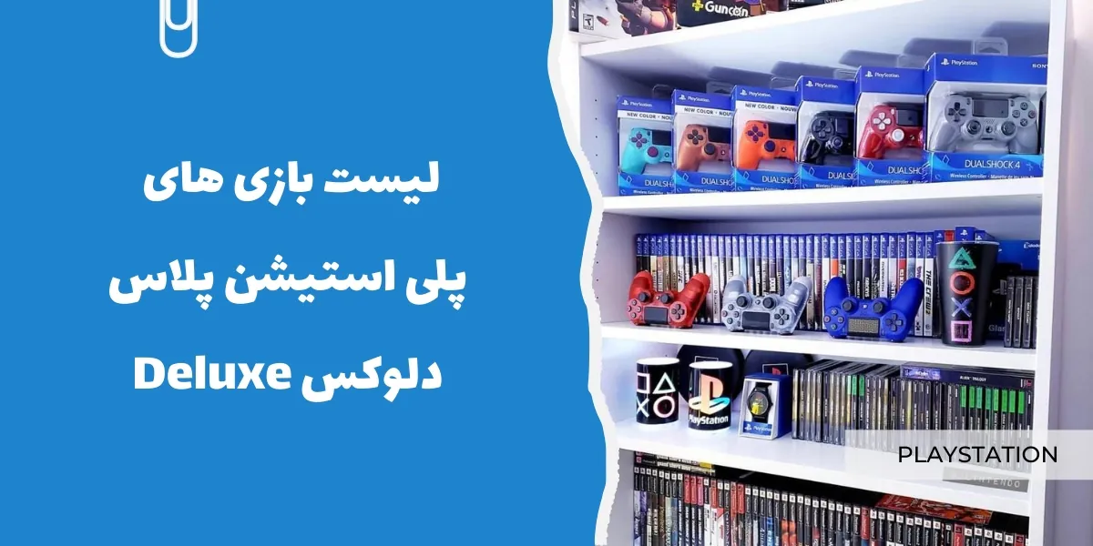 لیست بهترین بازی های پلی استیشن پلاس دلوکس Deluxe - سرزمین پرو