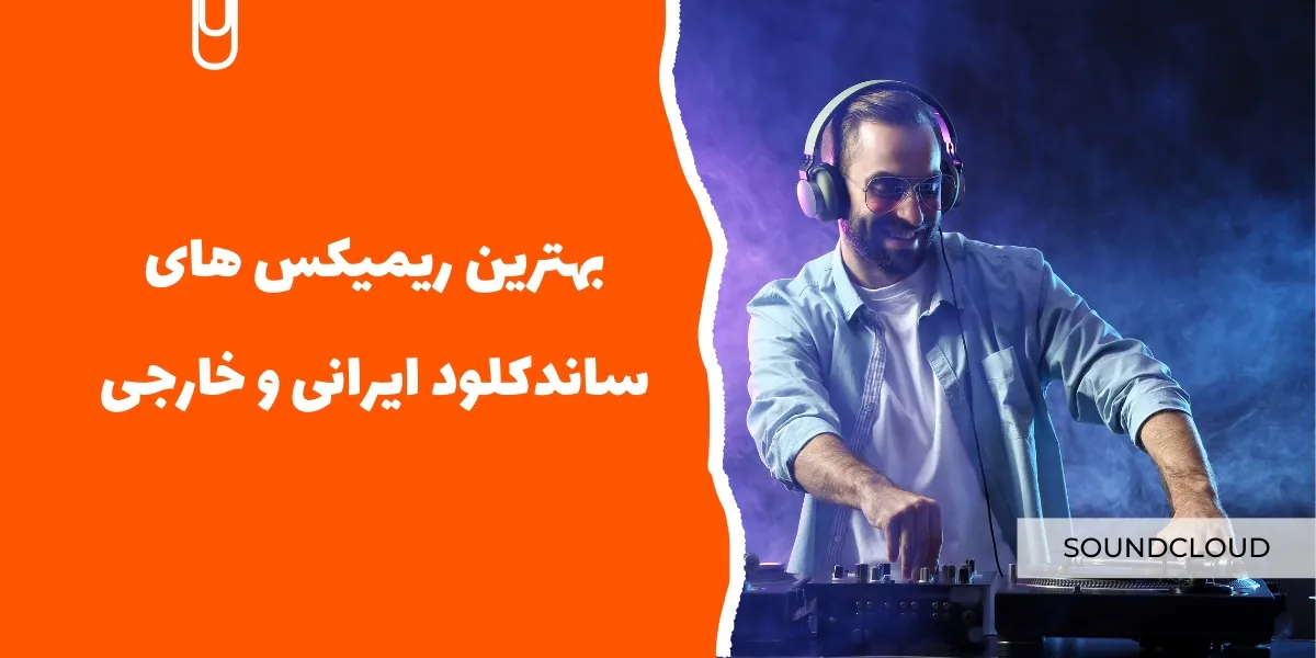 بهترین ریمیکس&zwnj; های ساندکلود ایرانی و خارجی - سرزمین پرو