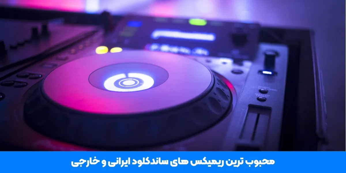 محبوب ترین ریمیکس&zwnj; های ساندکلود ایرانی و خارجی - سرزمین پرو