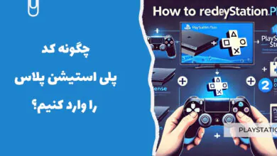 فعال&zwnj; سازی پلی&zwnj; استیشن پلاس - sarzaminpro